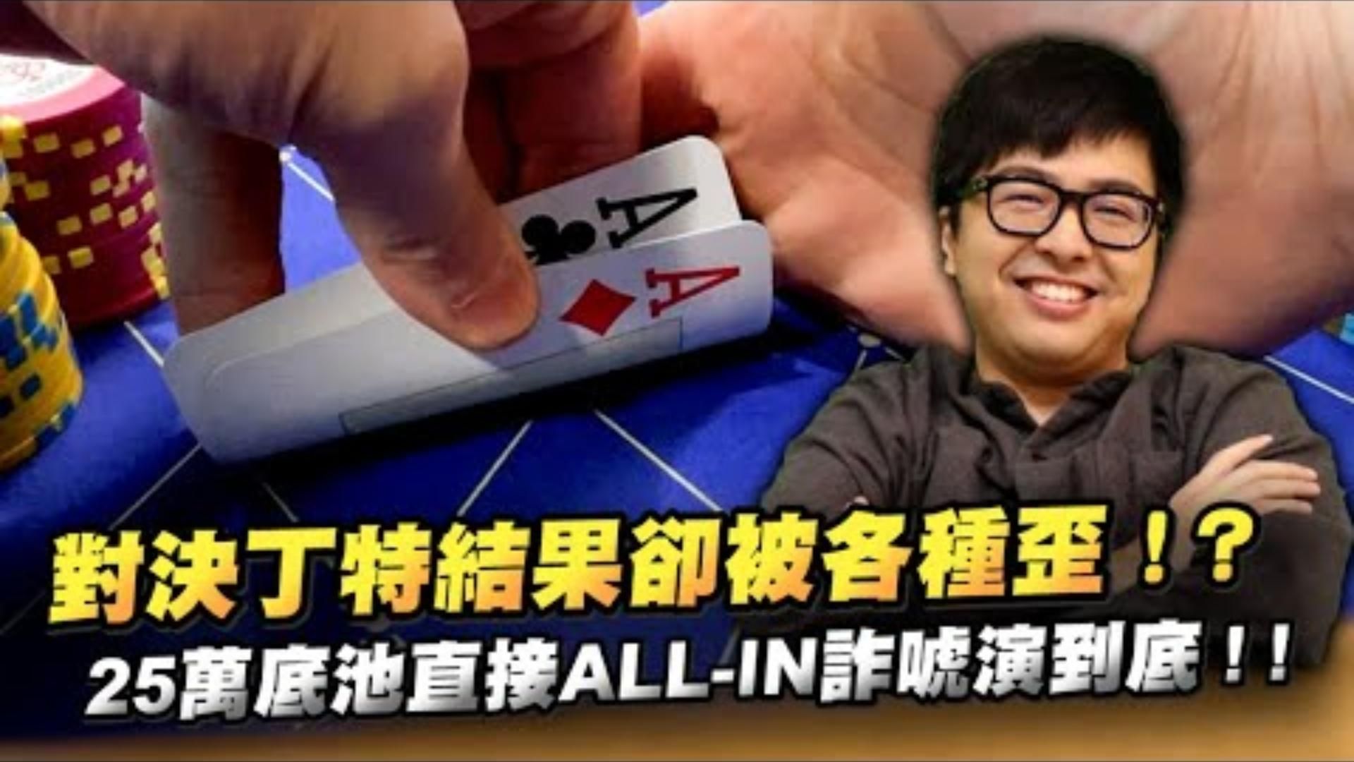 現金桌上被丁特 Dinterlolz各種連唬帶騙價值25萬台幣的底池直接ALLIN偷雞演到底特哥別再歪了被嘴影片更新很慢直接不忍了怒Po上禮拜剛出爐的新鮮手牌