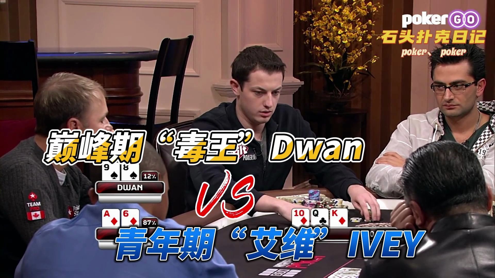 德州扑克：巅峰期“毒王”Dwan对战青年期“艾维”Ivey