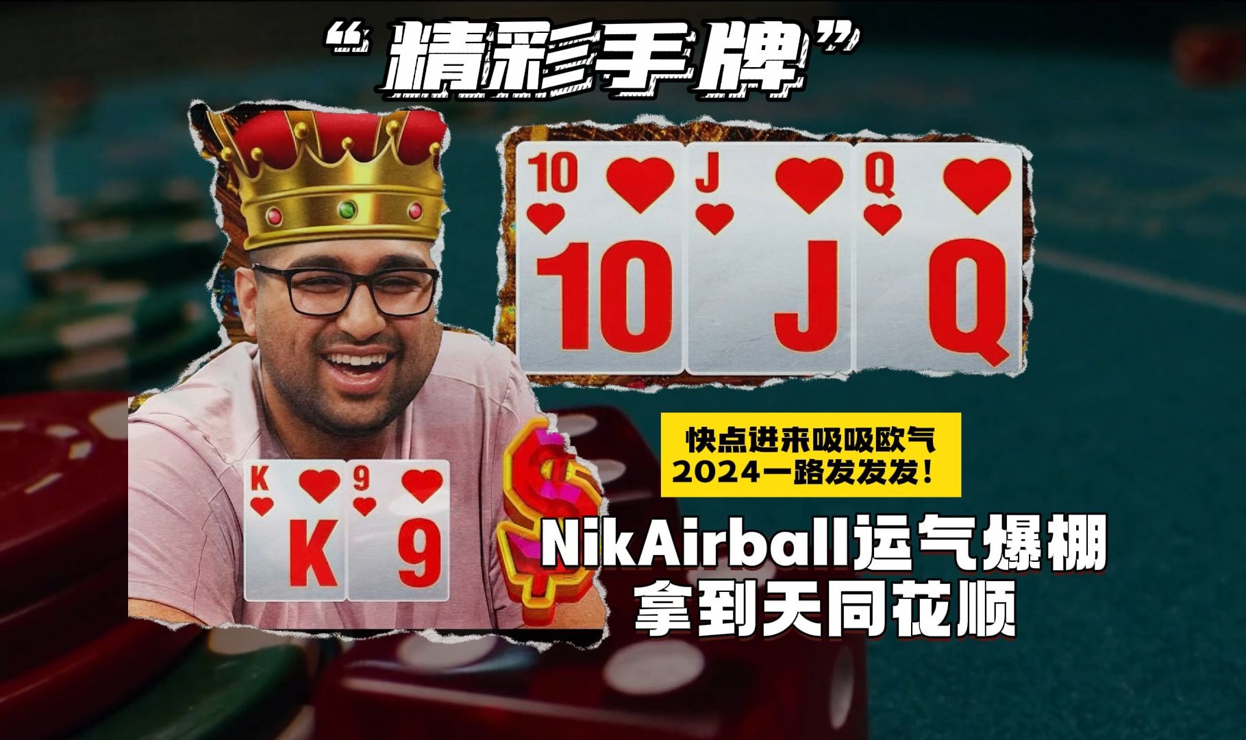 NikAirball运气爆棚，拿到天同花顺，快点进来吸吸欧气 2024一路发发发！