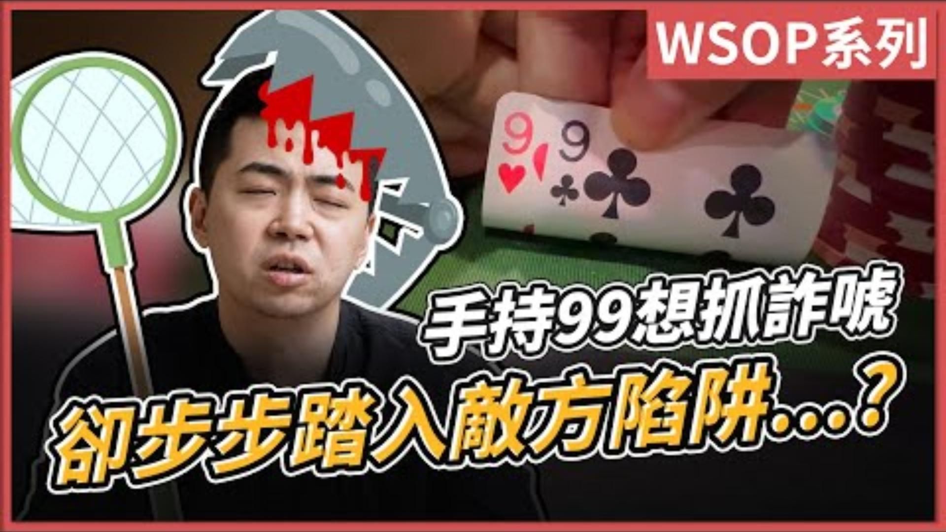 2023最後一支手持99想抓詐唬 卻步步踏入敵方陷阱WSOP 2000錦標賽3/3小P的撲克世界