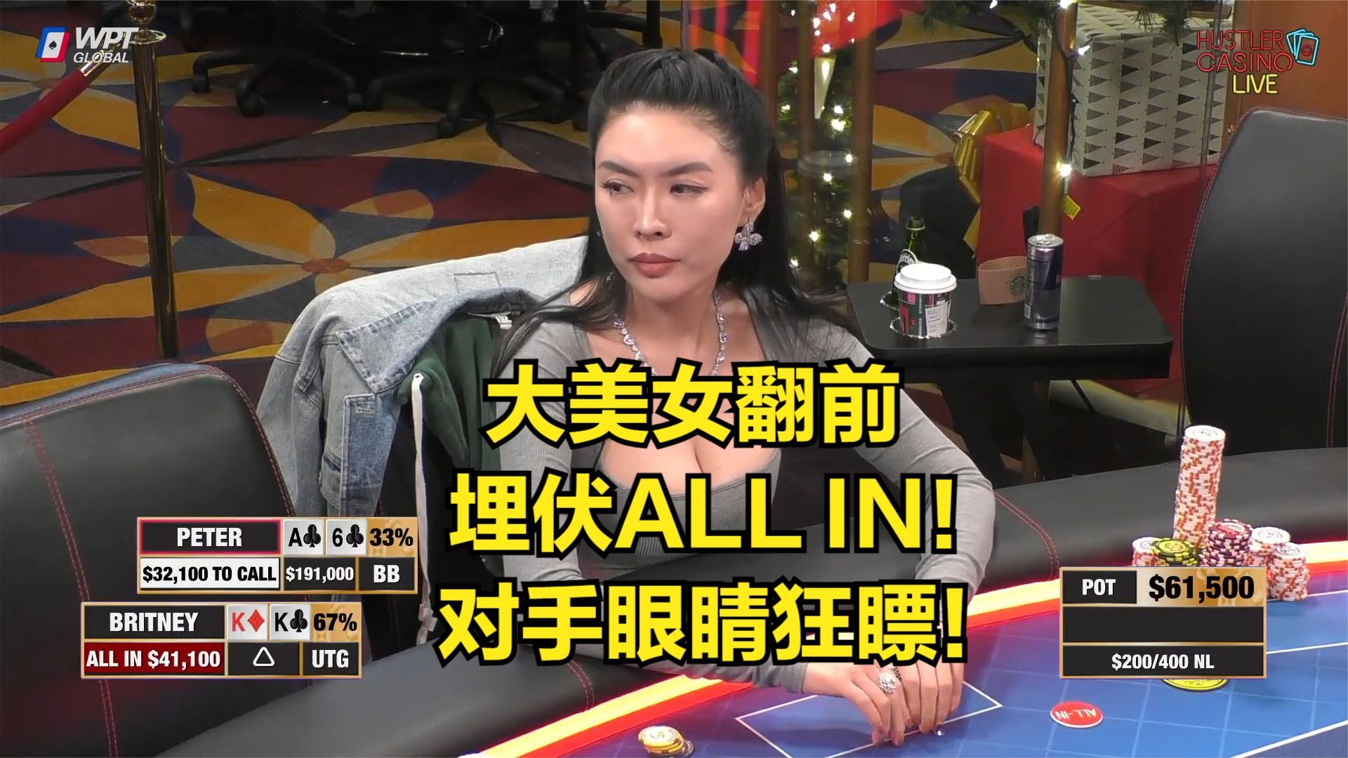 大美女翻前埋伏ALL IN！对手眼睛狂瞟！