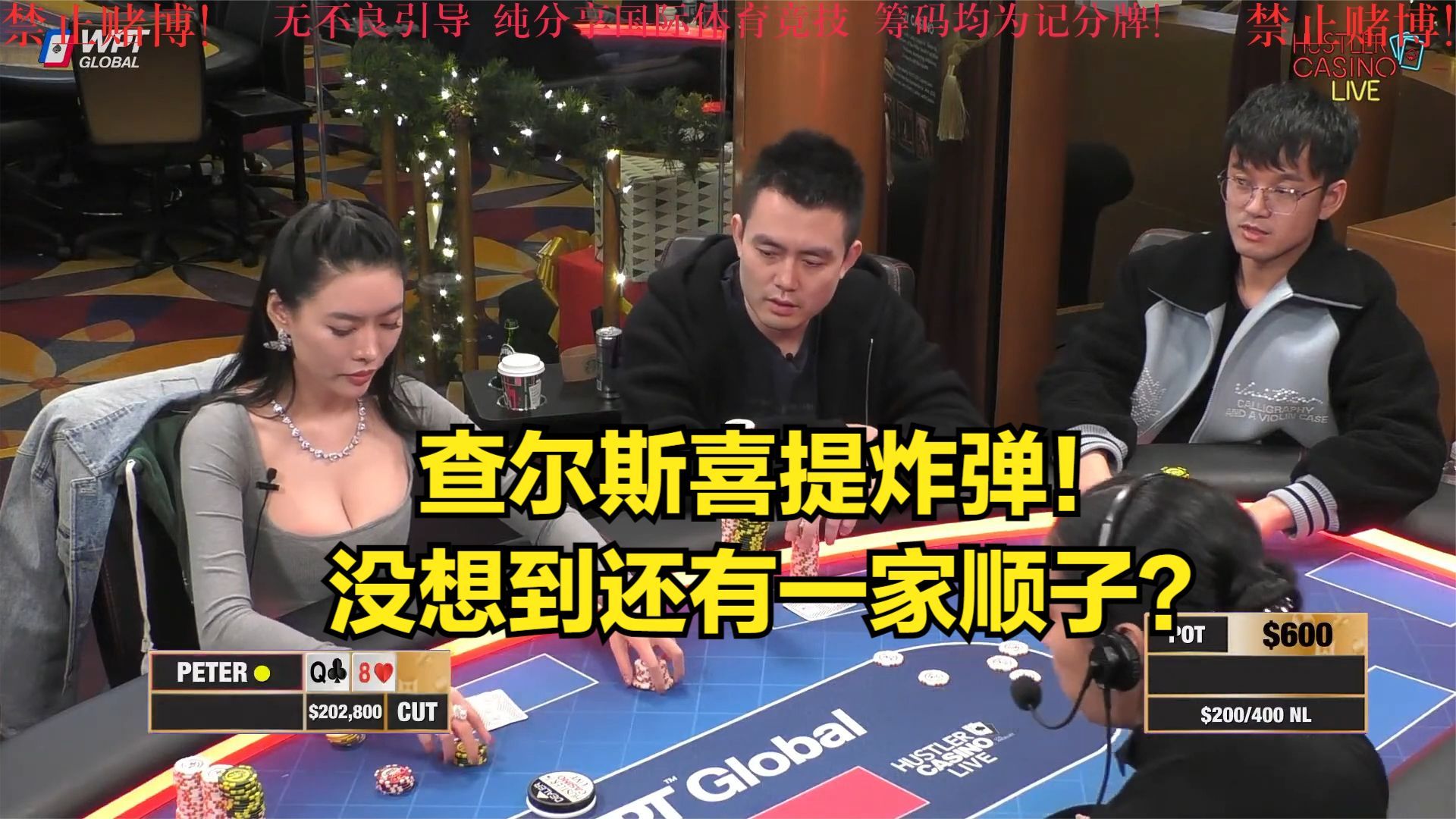 查尔斯喜提炸弹都不知道咋打了！没想到还有家顺子？
