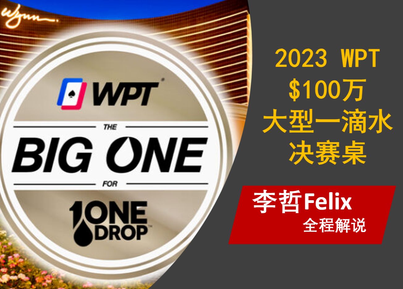 【WPT2023】2023大型一滴水$100万决赛桌（第一集），李哲Felix全程解说