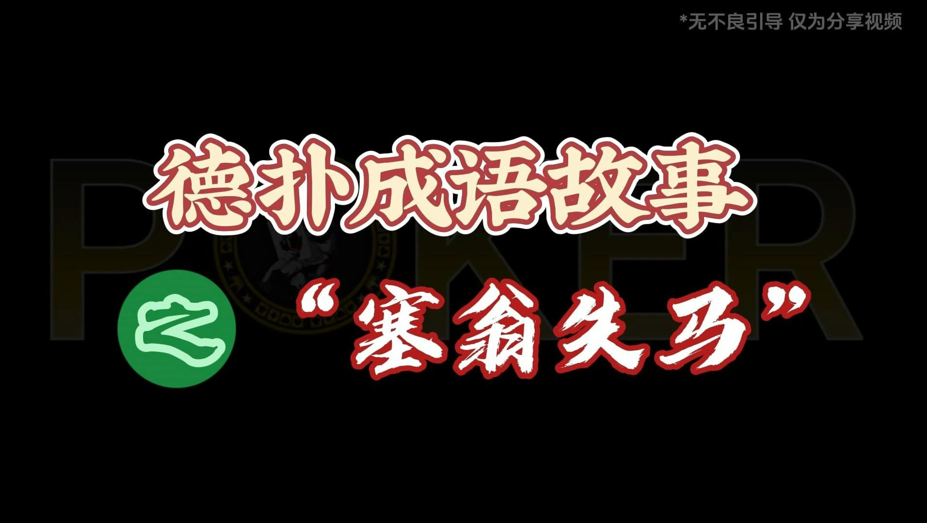 德州扑克-德扑成语故事塞翁失马