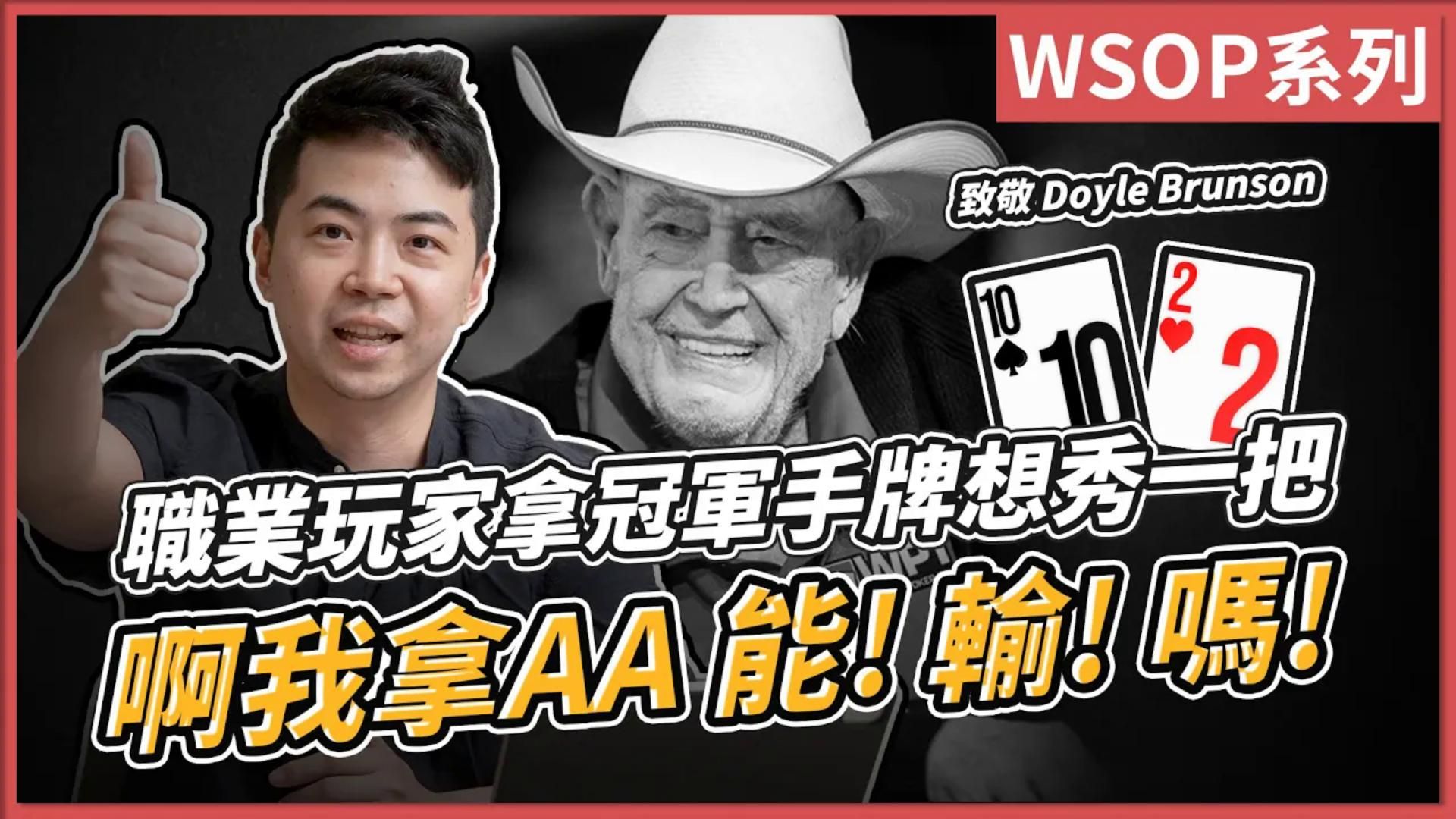 致敬Doyle Brunson？職業玩家拿冠軍手牌想秀？啊我拿AA能！輸！嗎！｜WSOP 2000錦標賽(2/3)