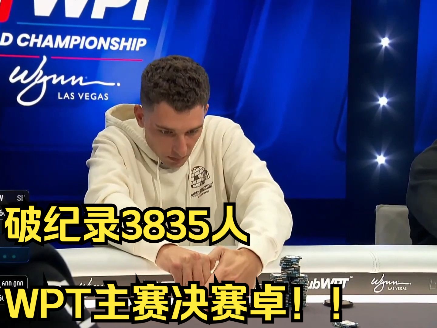 破纪录3835人WPT主赛决赛卓！！！破纪录3835人报名第六集