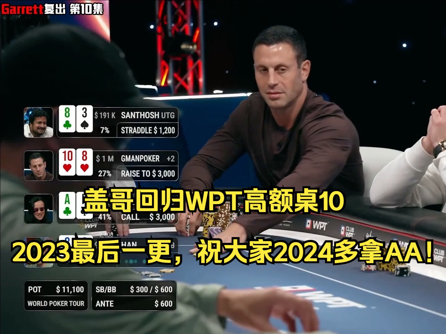 盖哥回归WPT高额桌10——2023最后一更，祝大家2024多拿AA！