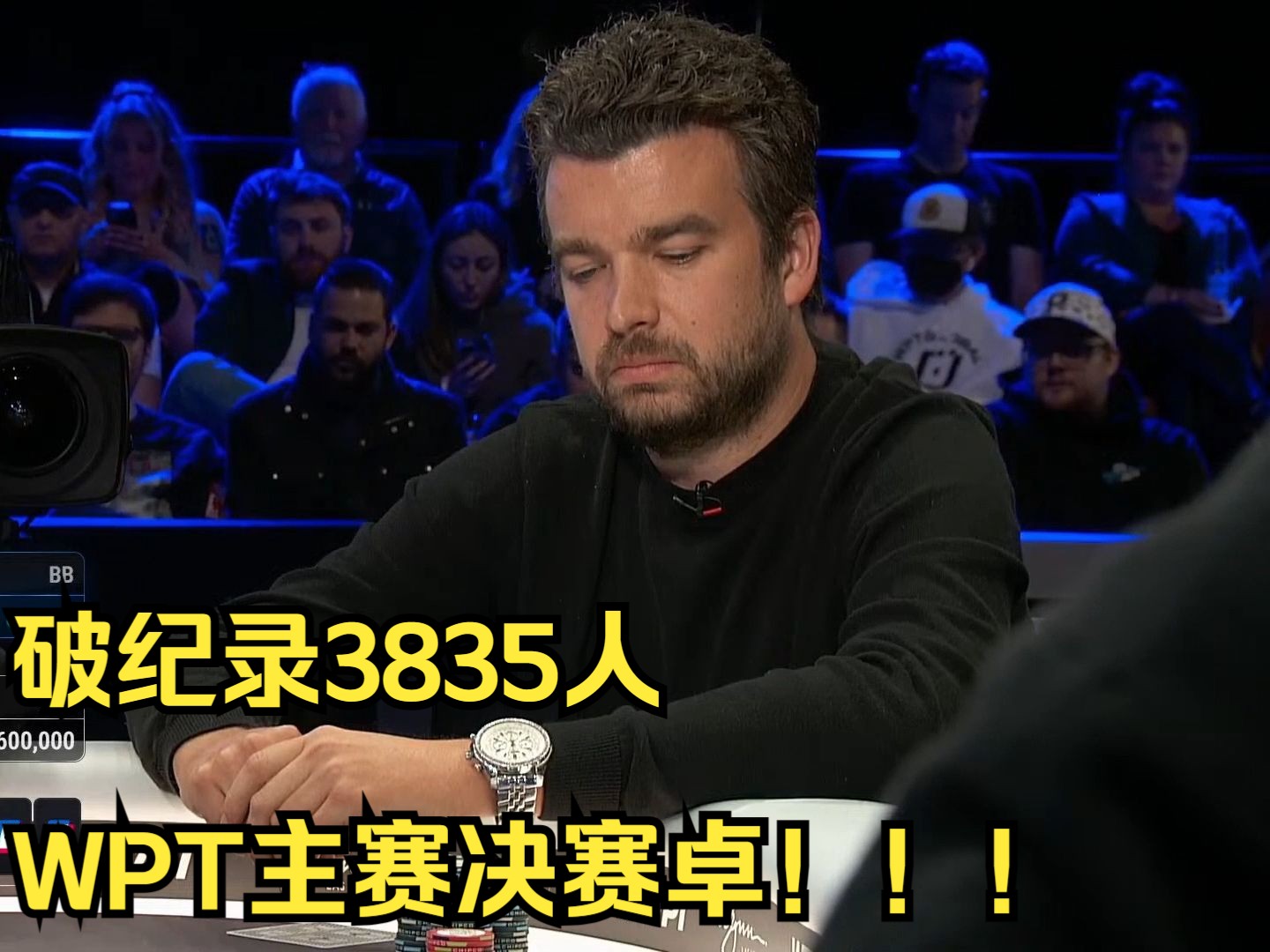 破纪录3835人WPT主赛决赛卓！！！破纪录3835人报名第五集
