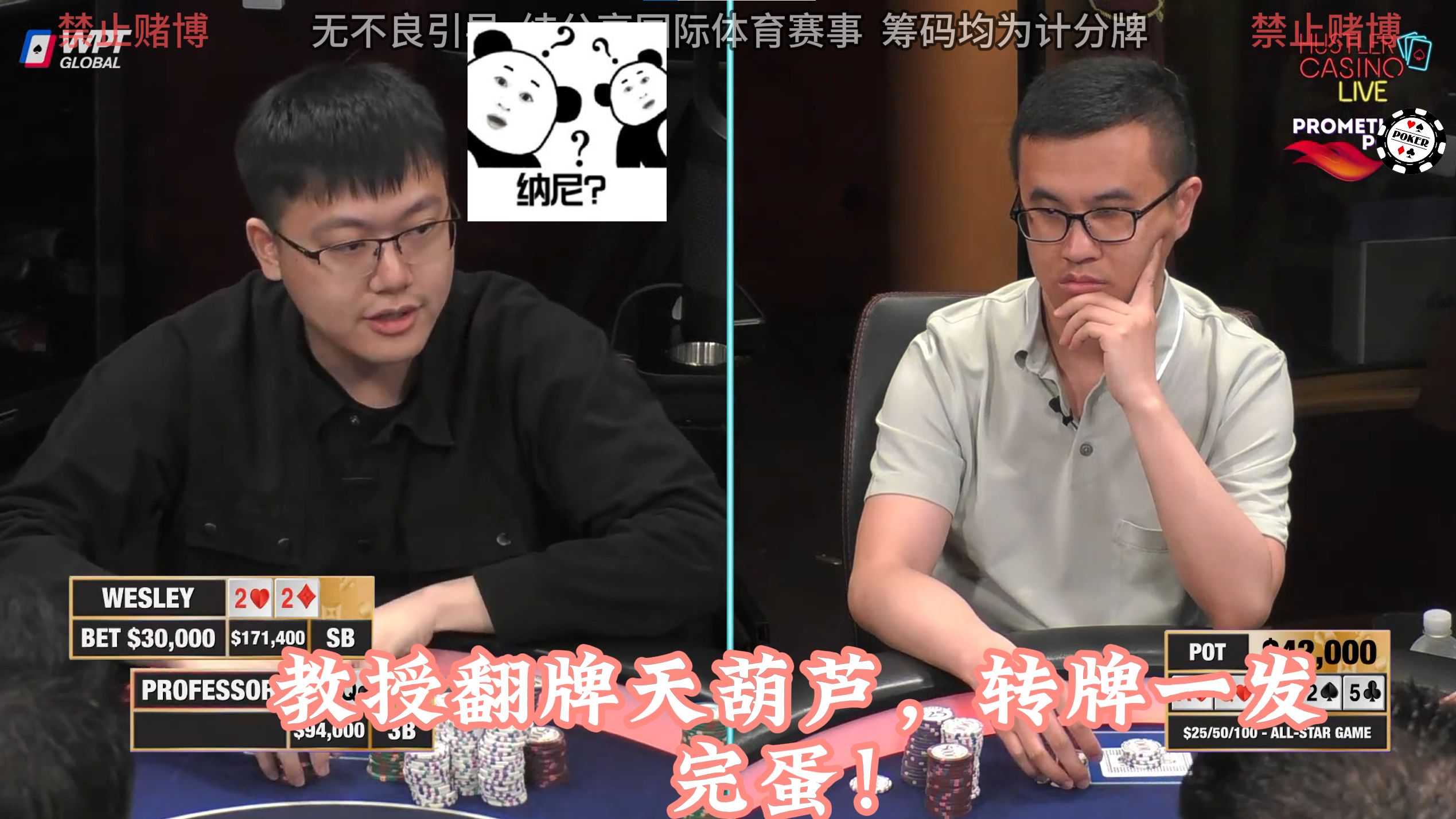 周年全明星赛！教授翻牌天葫芦，转牌一发，wesley要完蛋！