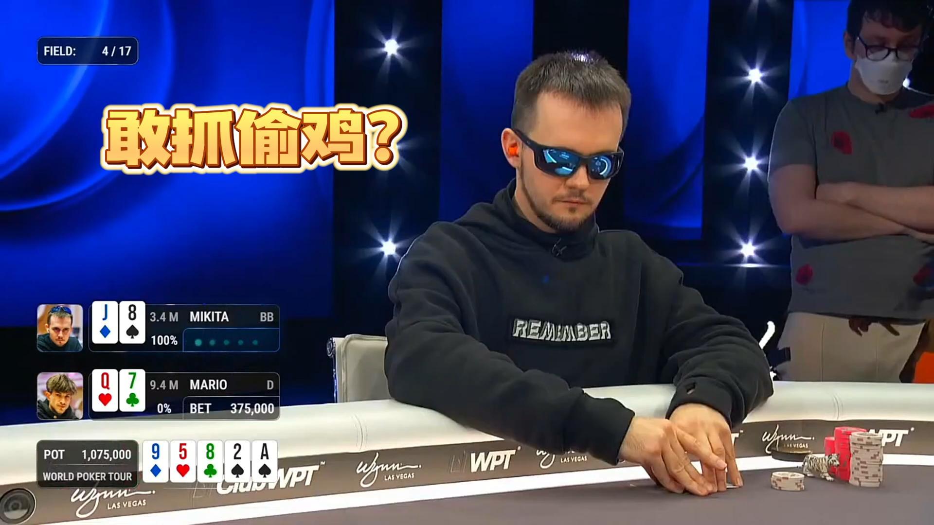 $10,000,000 WPT一滴水慈善豪客赛（七） 88一对儿 敢抓偷鸡？