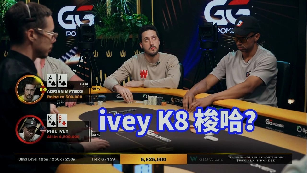 前世界第一ivey闯入决赛桌 K8为什么直接梭哈了？