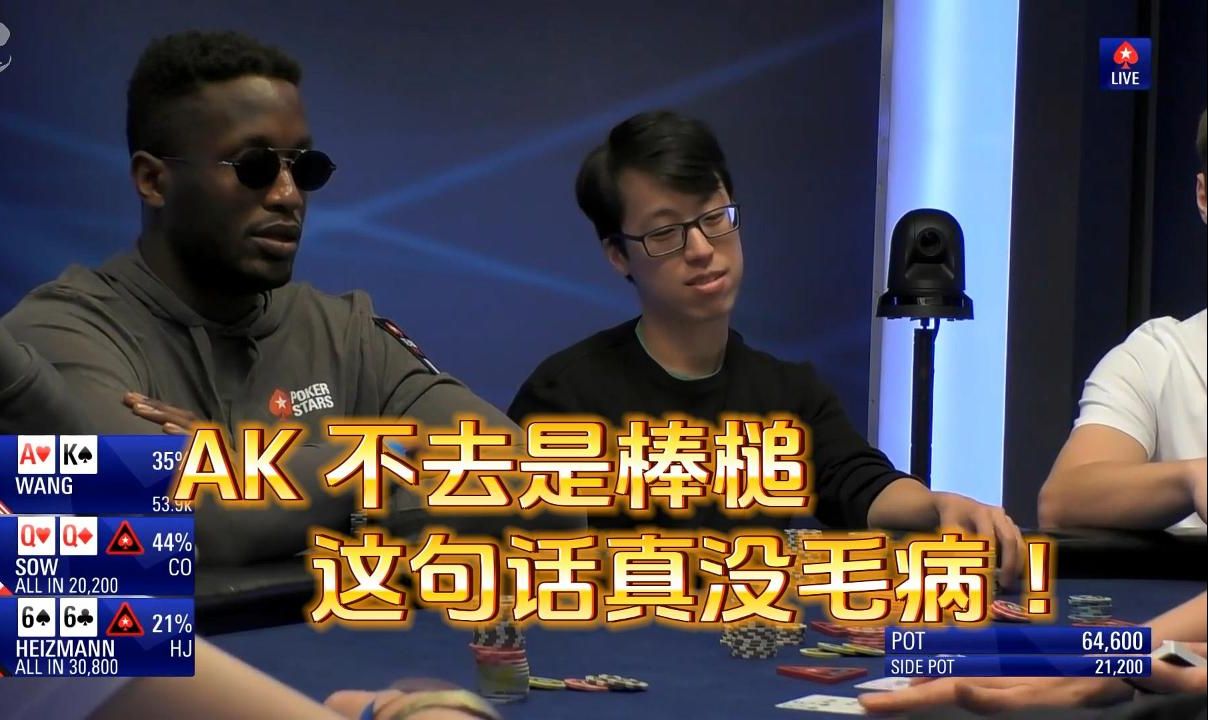 德州扑克 ：AK 不去是棒槌   这句话真没毛病 ！