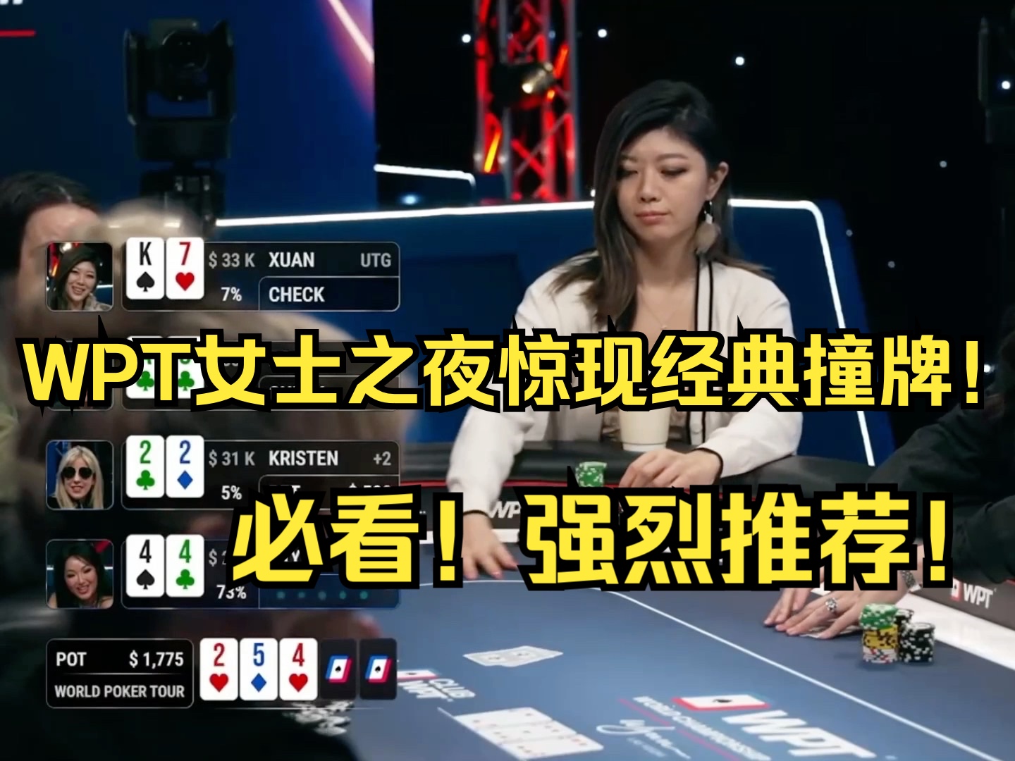 WPT女士之夜惊现经典撞牌！
