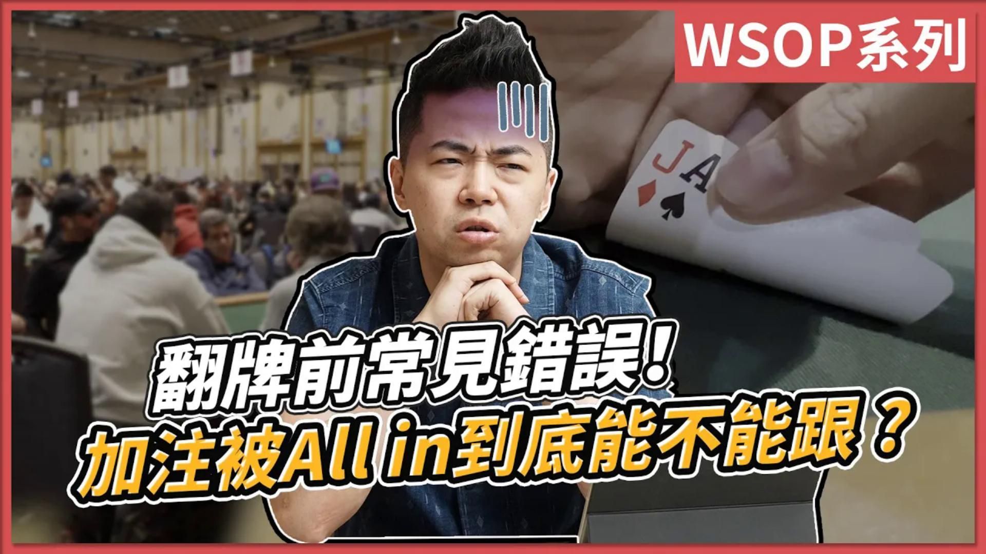 翻牌前常見錯誤！加注被All in到底能不能跟？ | WSOP $2500 Freezeout(1/2) ｜小P的撲克世界｜