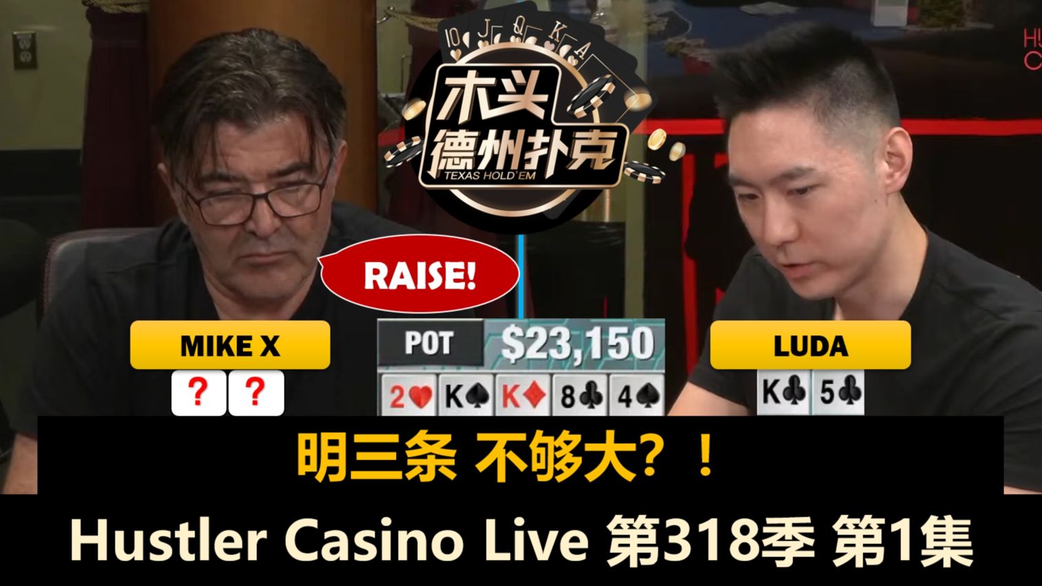 为了不站立，Luda巨努力！Jeremy, Mike X, Dr.P！Hustler Casino Live 第318季第1集 德州扑克