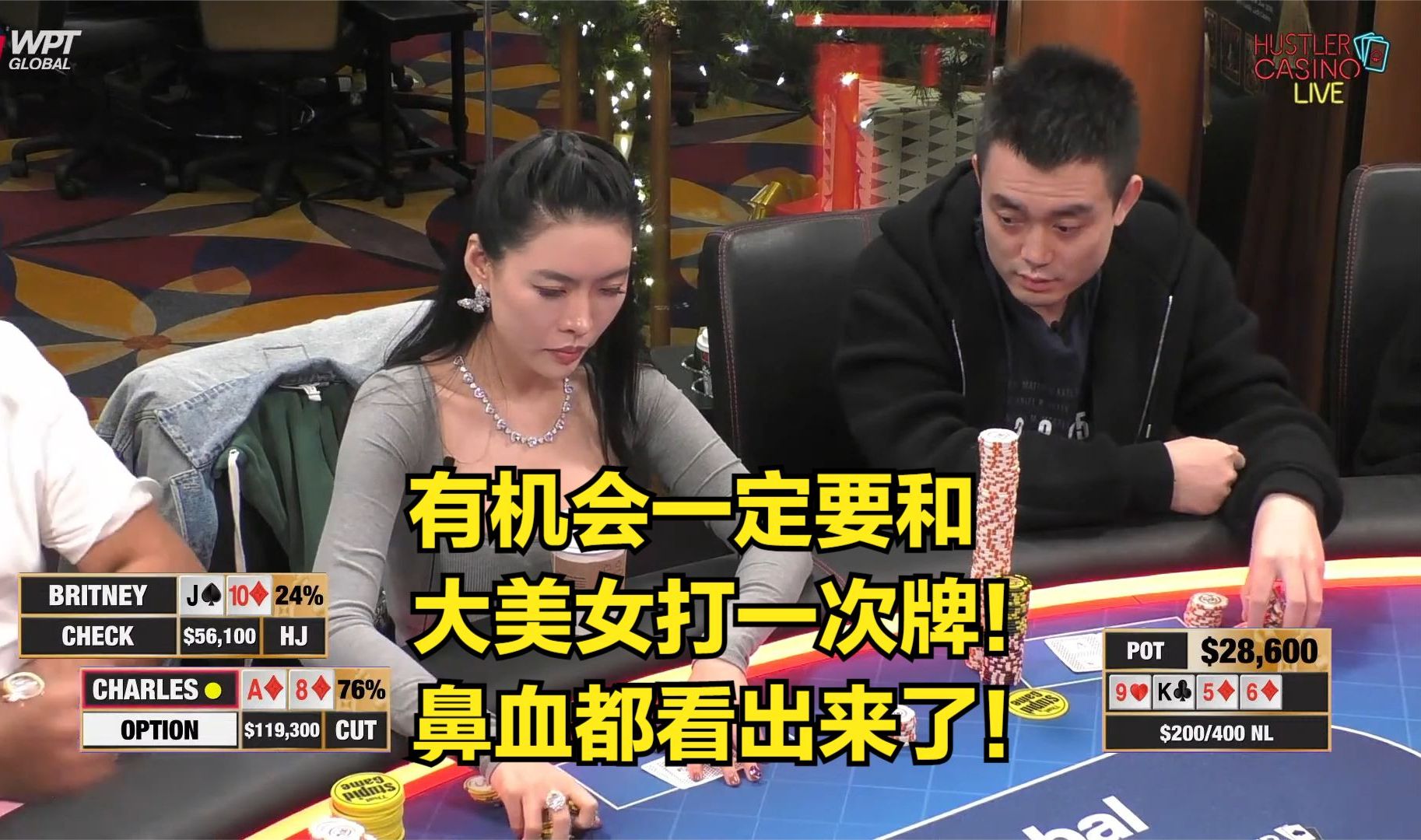 有机会一定要跟大美女打一次牌！鼻血都看出来了！