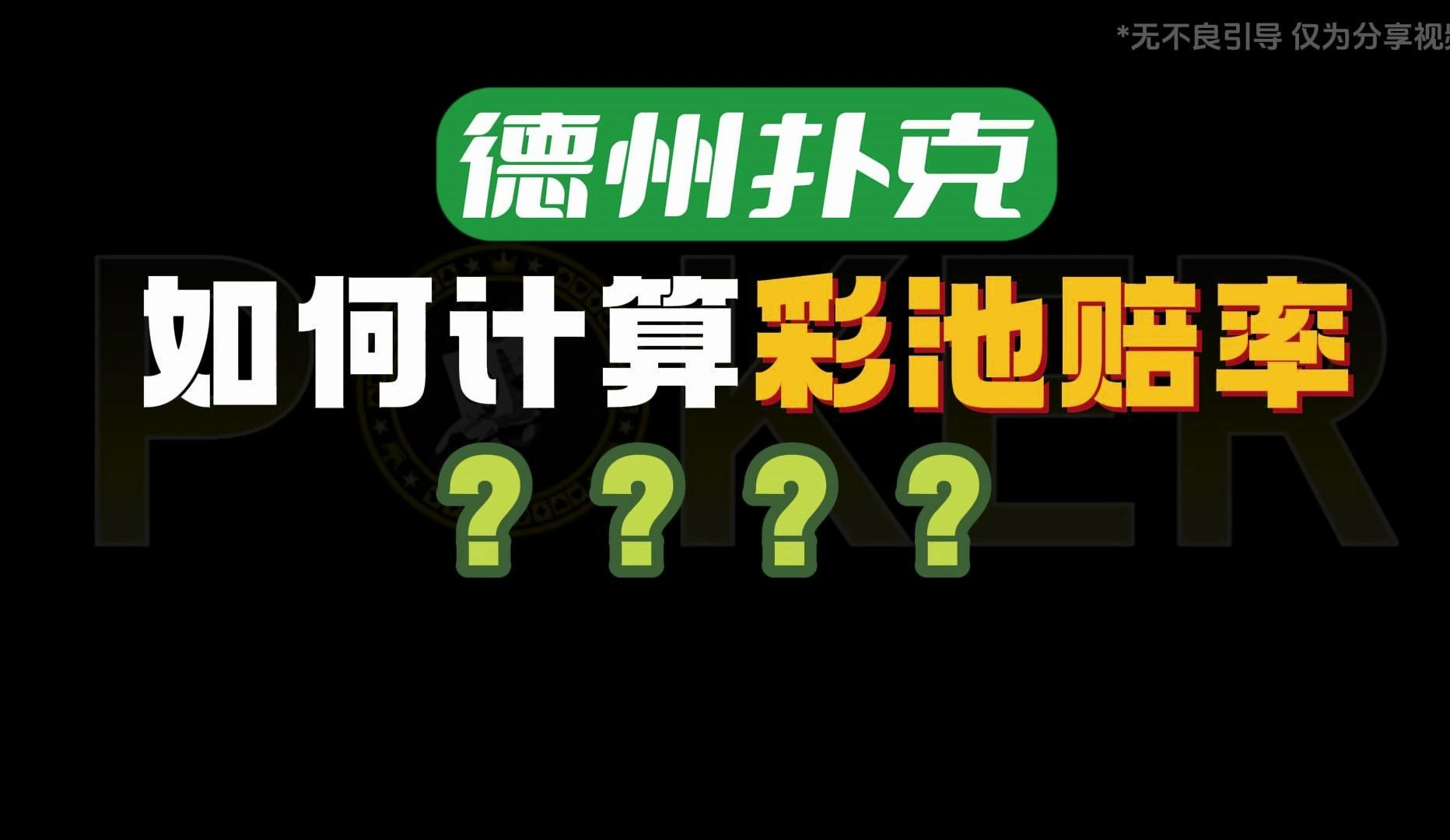 德州扑克-如何计算彩池赔率