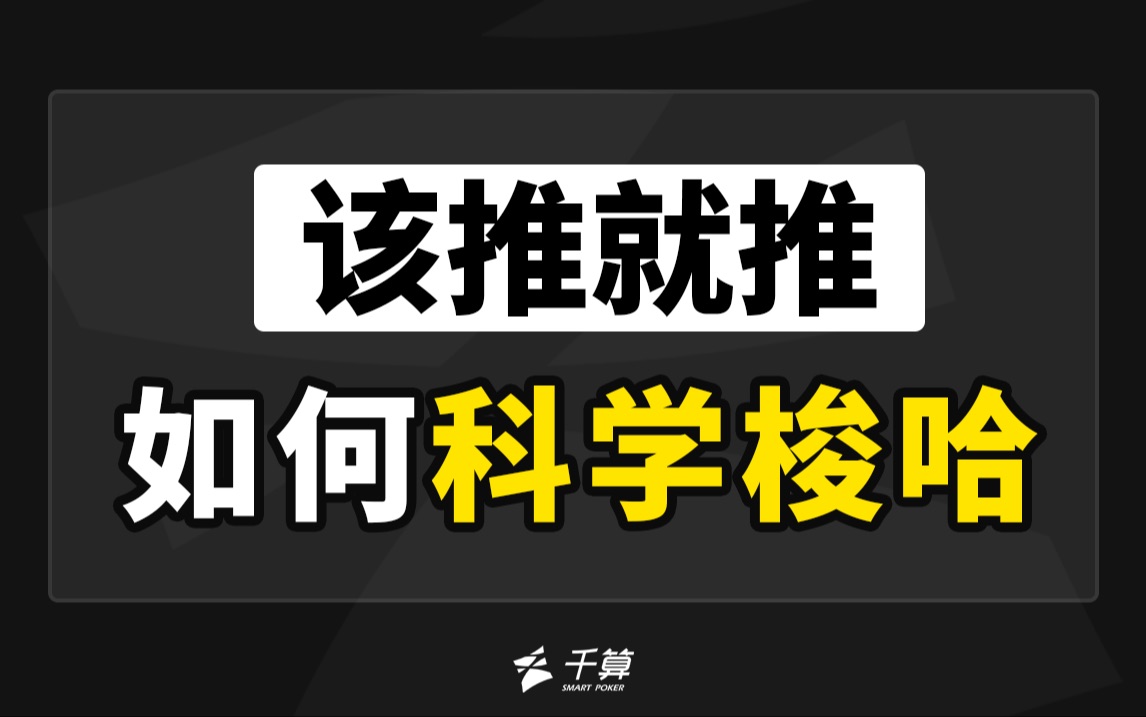 该推就推！如何科学梭哈？