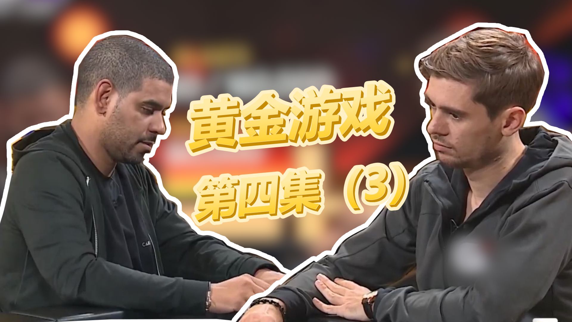 黄金游戏第四集（3）西兰花队危矣！