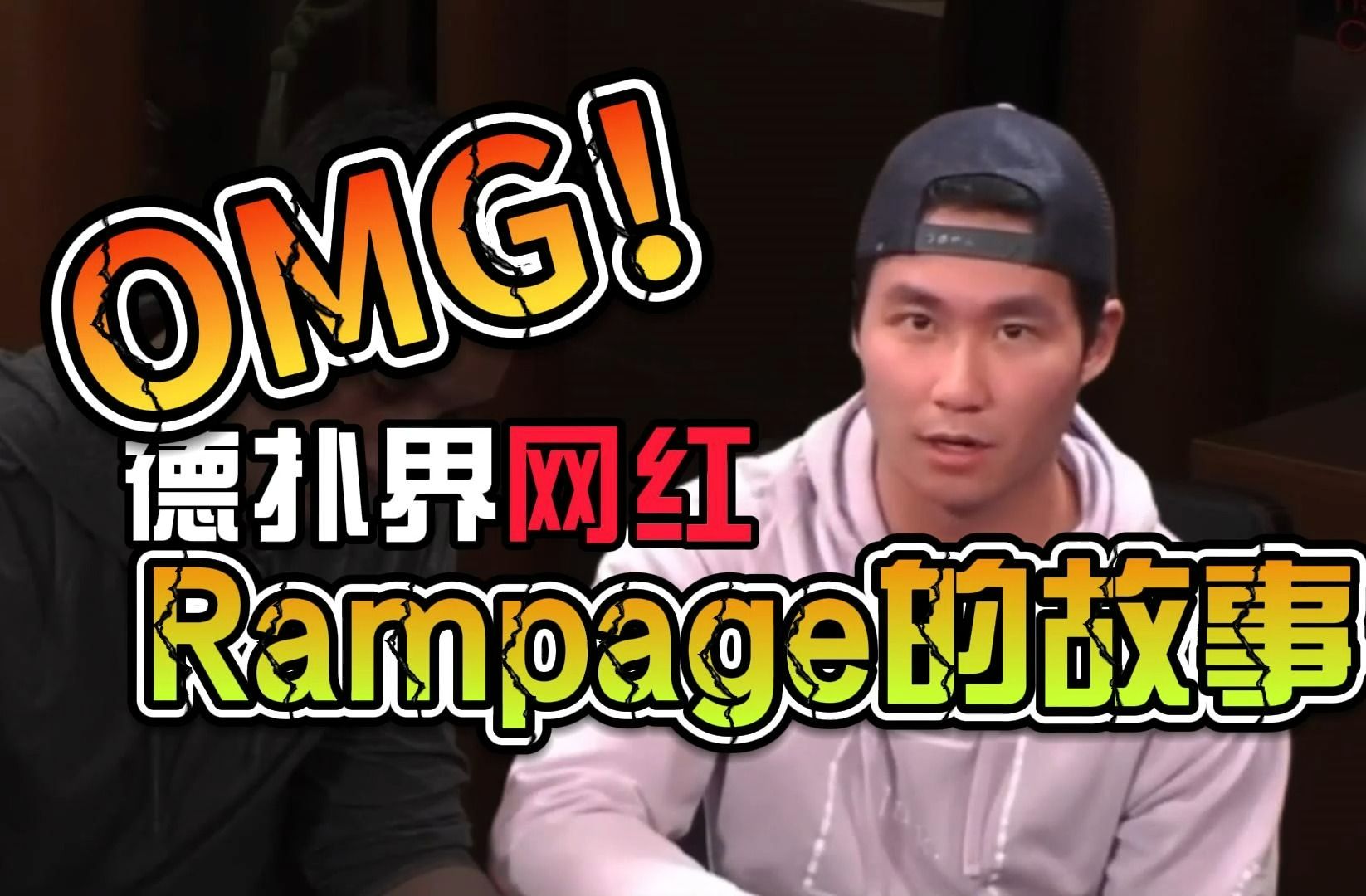 【德扑人物志】德扑界网红Rampage的故事