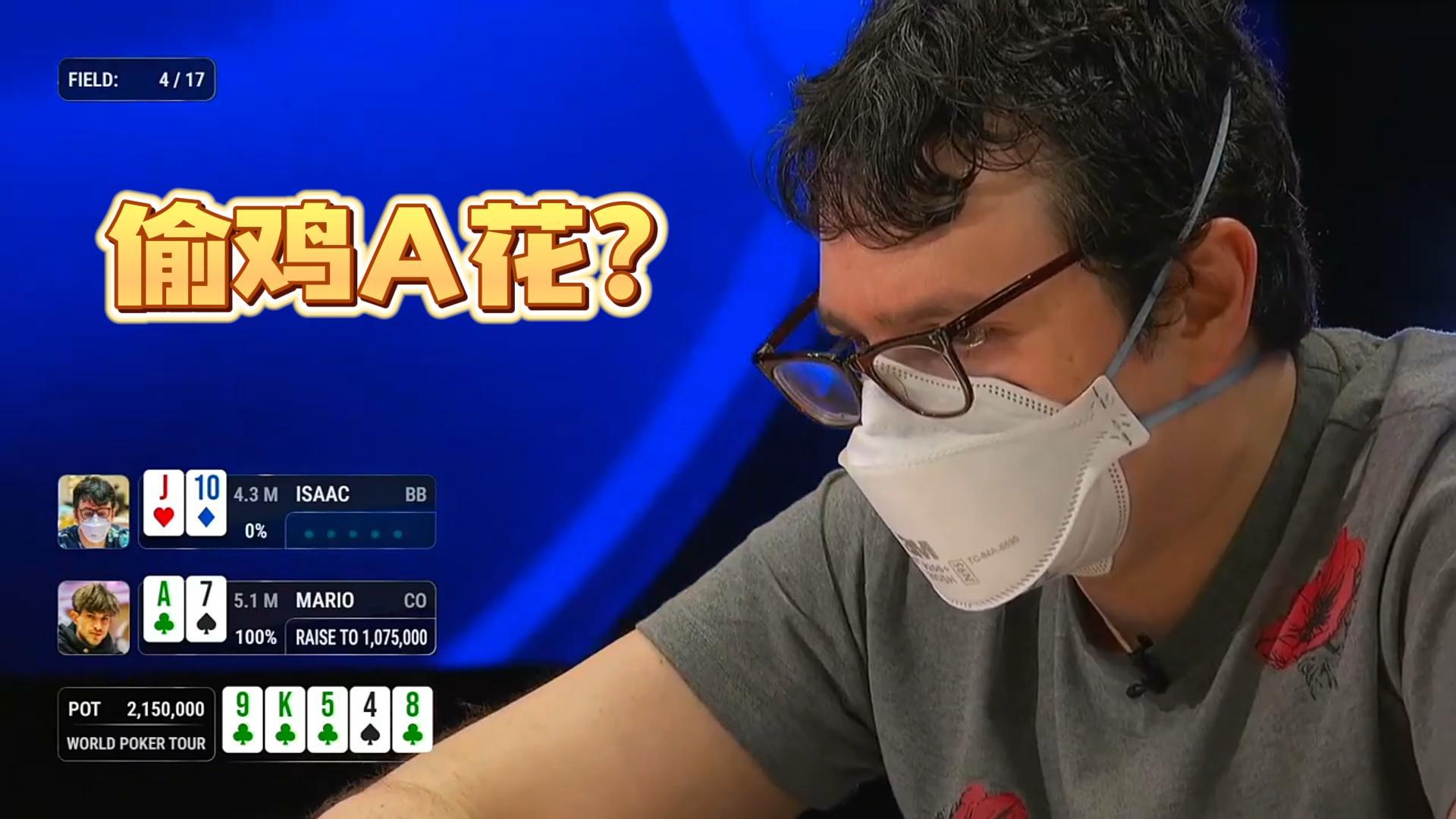 $10,000,000 WPT一滴水慈善豪客赛（六） 判断失误 偷鸡A花？