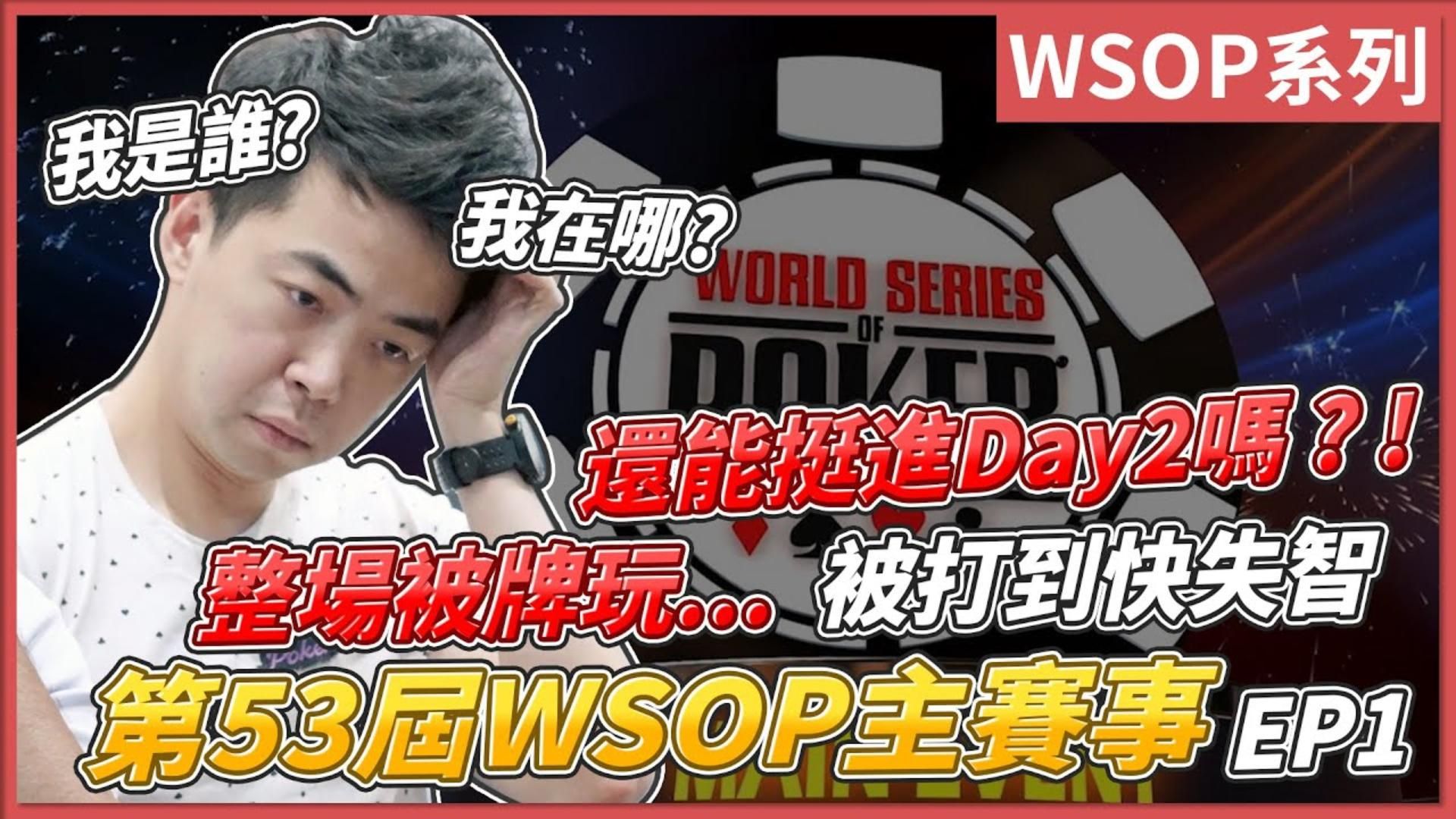 整場被牌玩... 被打到失智還能挺進Day2嗎？！第53屆WSOP主賽事 EP1