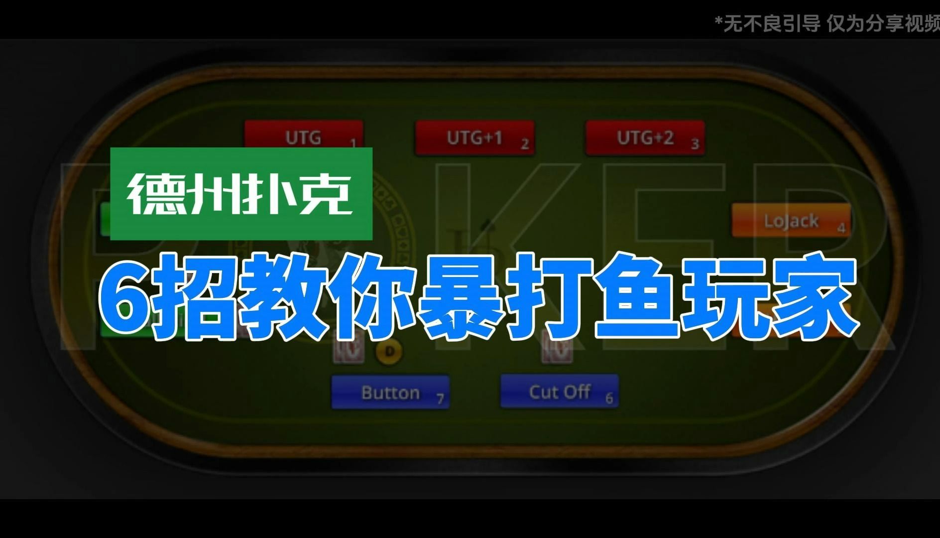 德州扑克-6招教你暴打鱼玩家