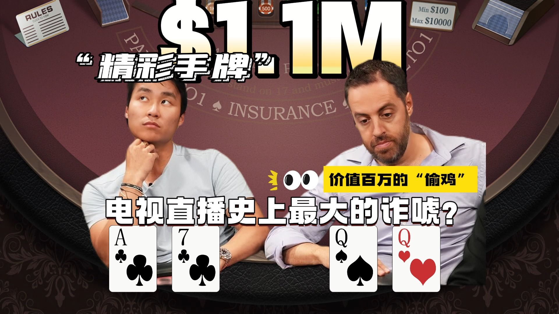 电视直播史上最大的诈唬？价值百万的偷鸡，如果是你在河牌会怎么行动呢？