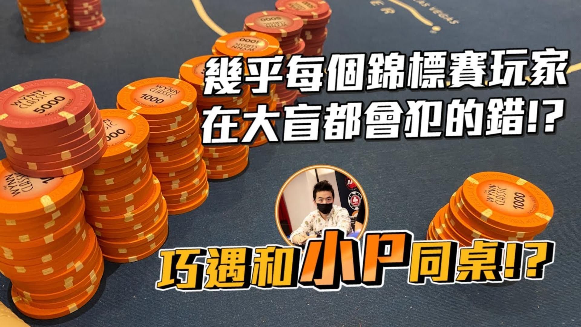巧遇和小P同桌會擦出甚麼火花實戰告訴你幾乎每個錦標賽玩家在大盲都會犯的錯誤  永利1100一日錦標賽二