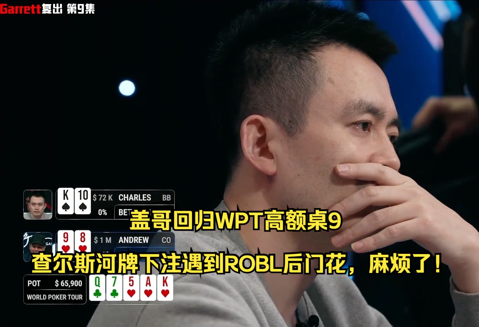盖哥回归WPT高额桌9——查尔斯河牌下注遇到ROBL后门花，麻烦了！
