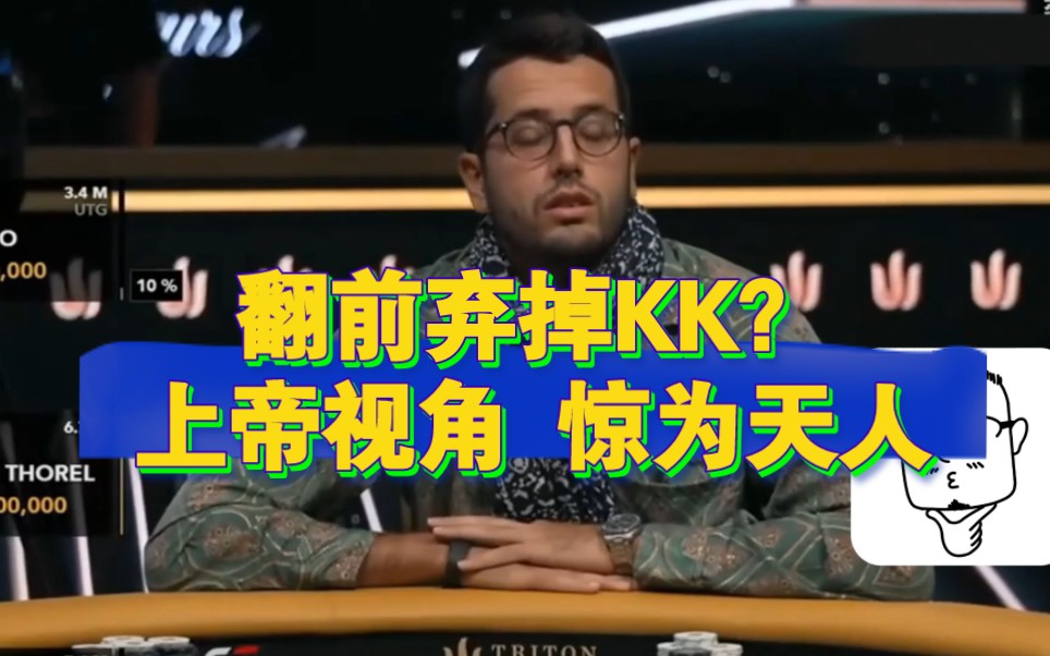 翻前竟然弃掉KK？上帝视角惊为天人！