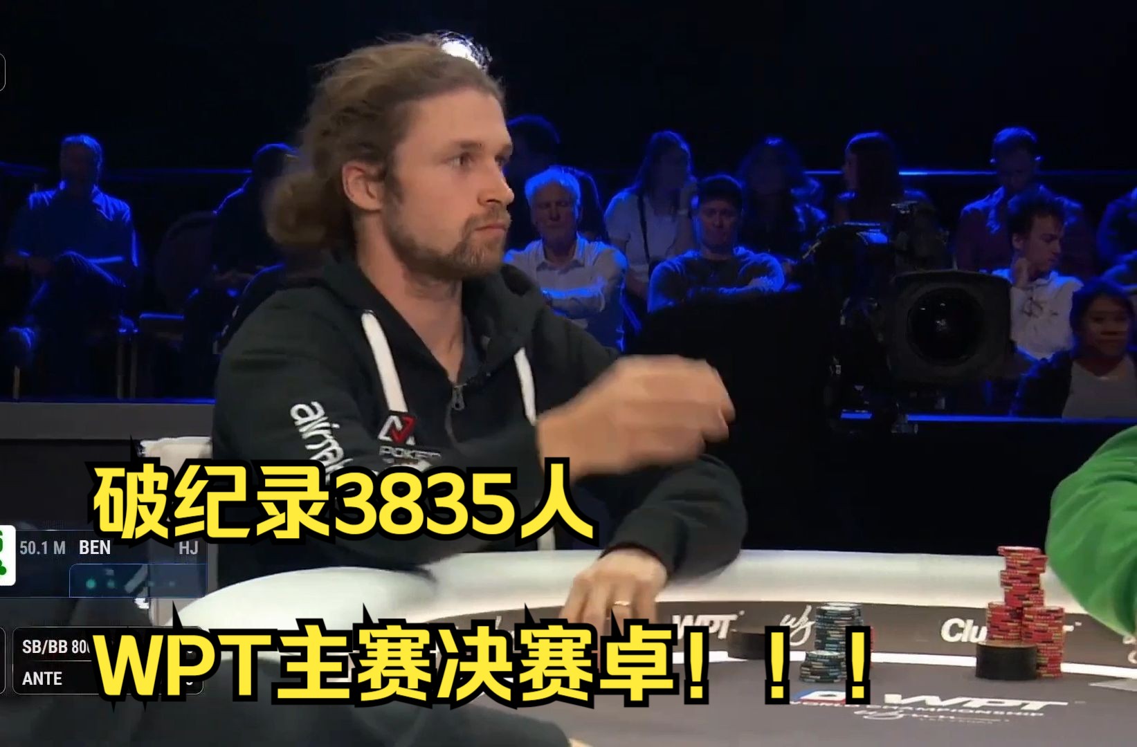 破纪录3835人WPT主赛决赛卓！！！破纪录3835人报名第四集