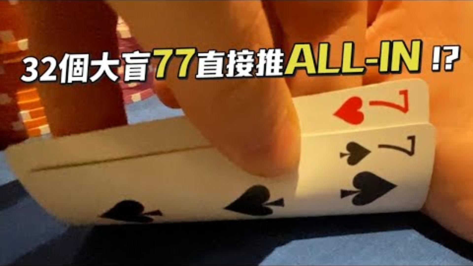 什麼32個大盲77直接推ALLIN竟然會是最EV的決定拉斯維加斯我推薦最值得打的賽事之一  永利1100一日錦標賽一