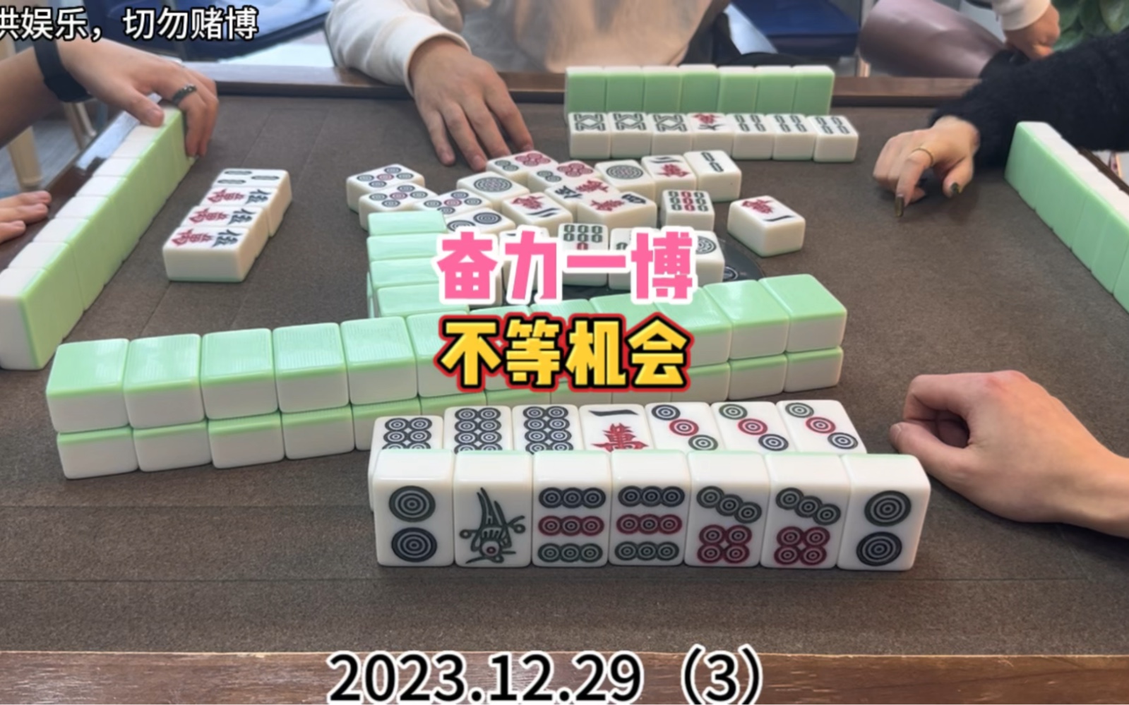 麻将：奋力一博，不等机会