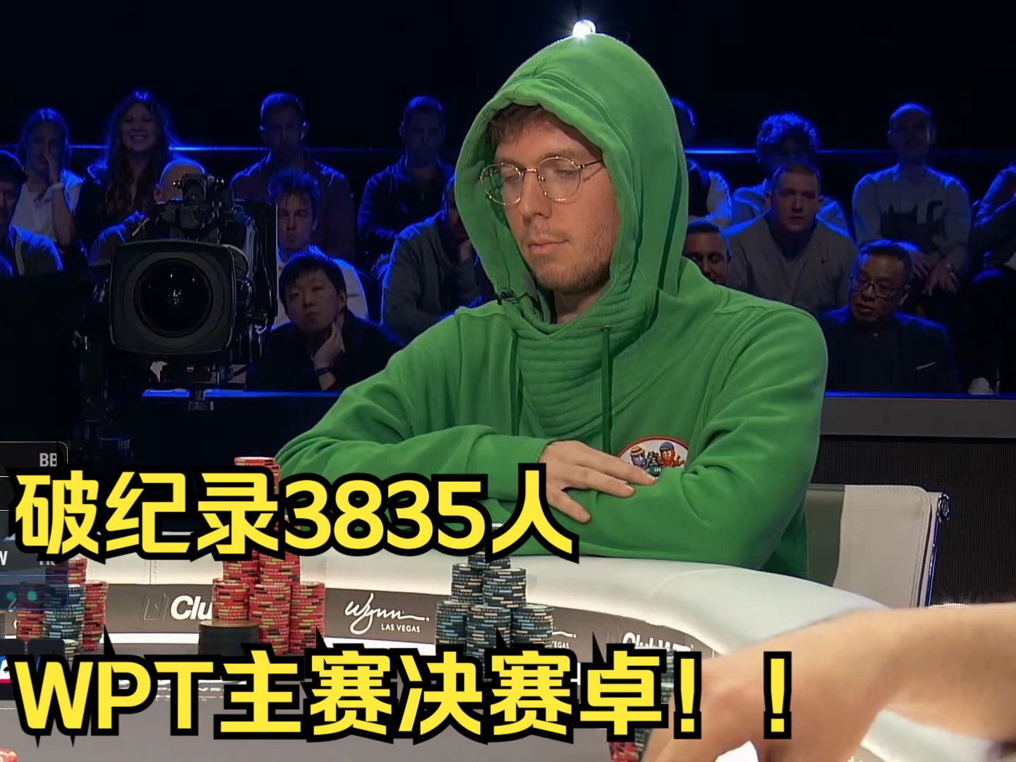 破纪录3835人WPT主赛决赛卓！！！破纪录3835人报名第三集