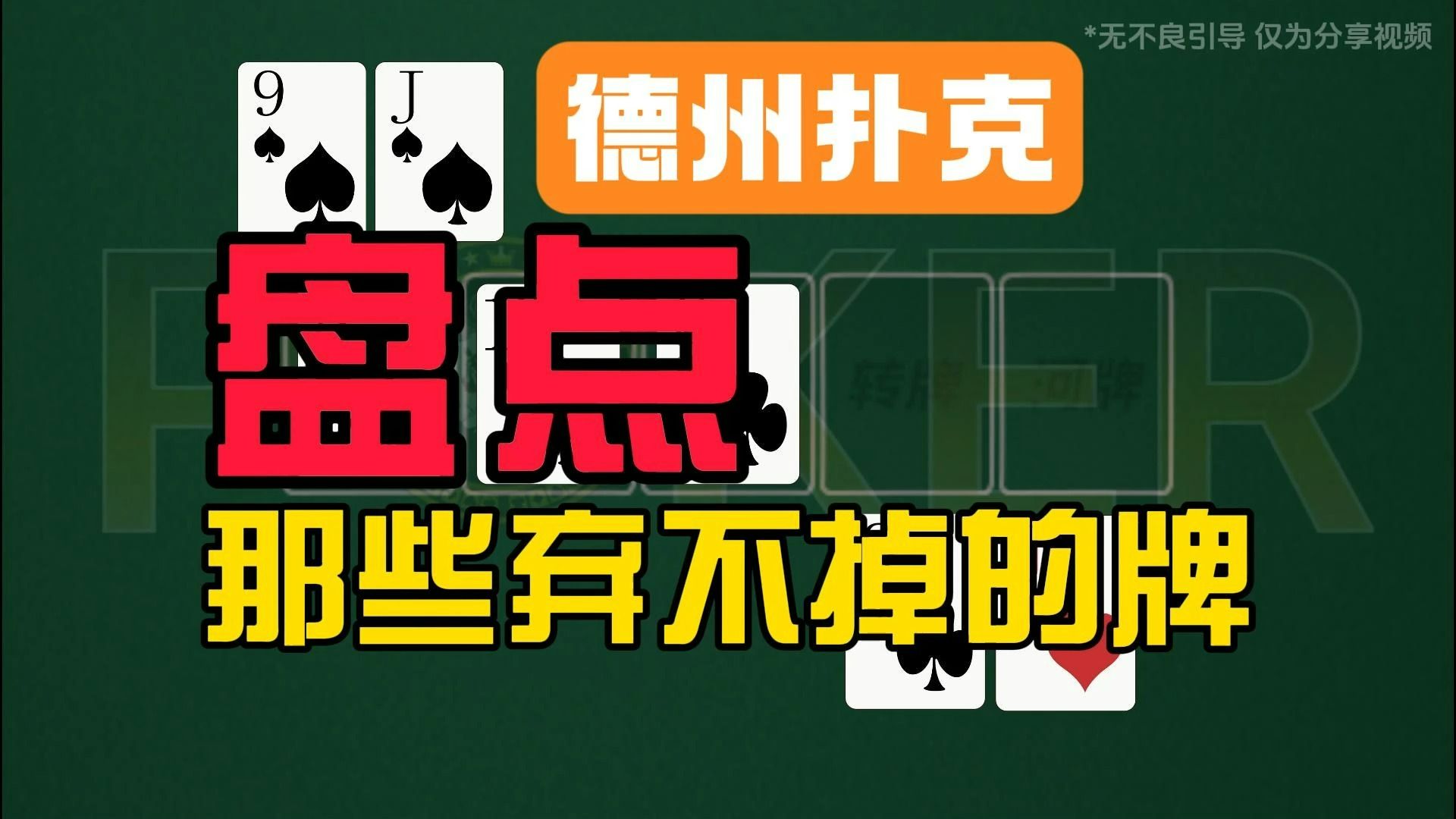 德州扑克-盘点那些弃不掉的牌