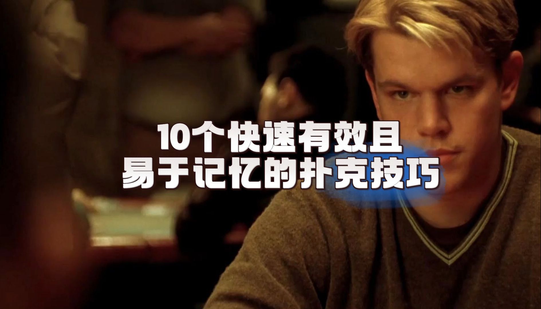 10个快速有效且易于记忆的扑克技巧，让你从黄金进阶到星耀~