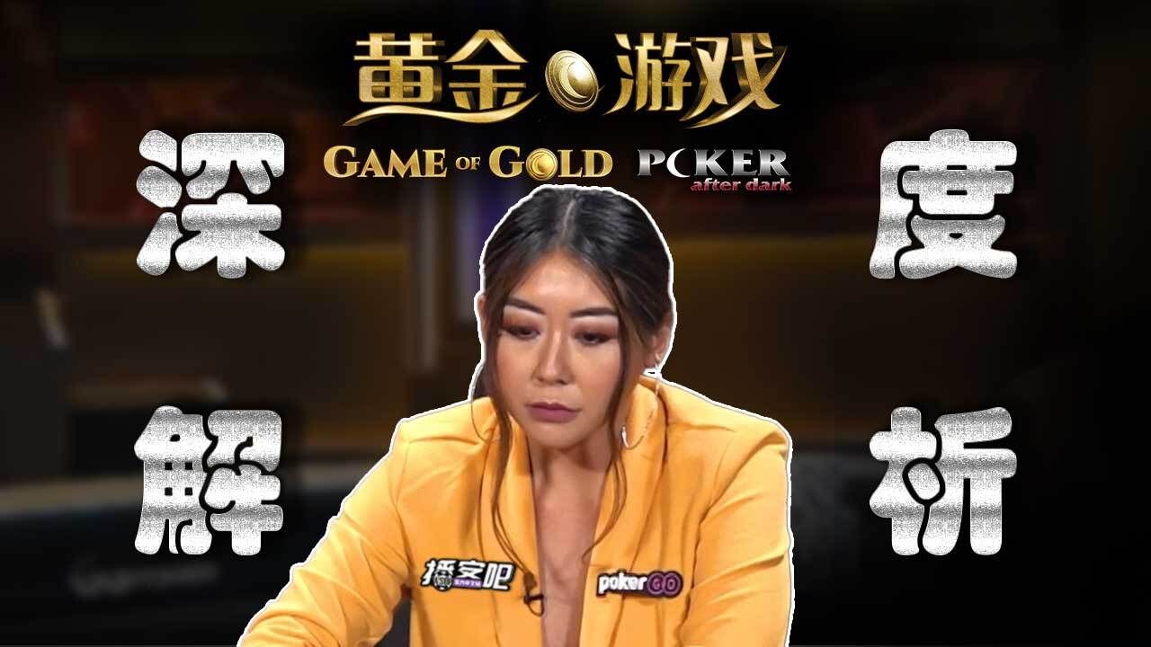 深夜德州｜黄金游戏解说EP2，Maria Ho夺冠是运气还是实力？Game of Gold