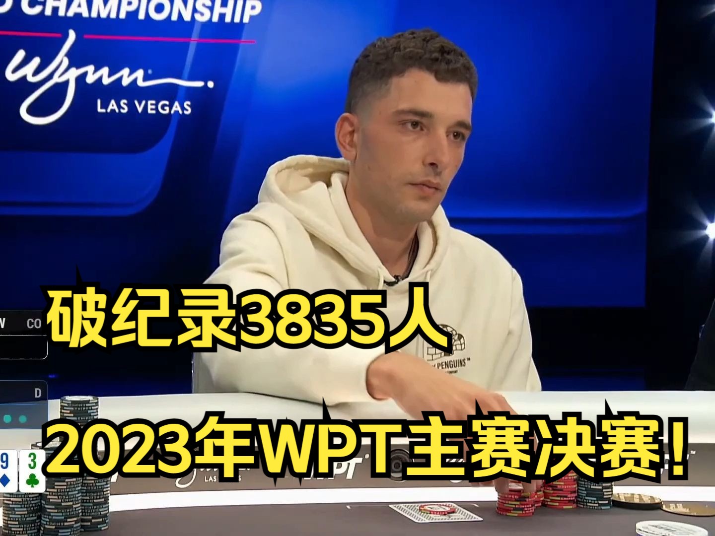 破纪录3835人WPT主赛决赛卓！！！破纪录3835人报名第二集