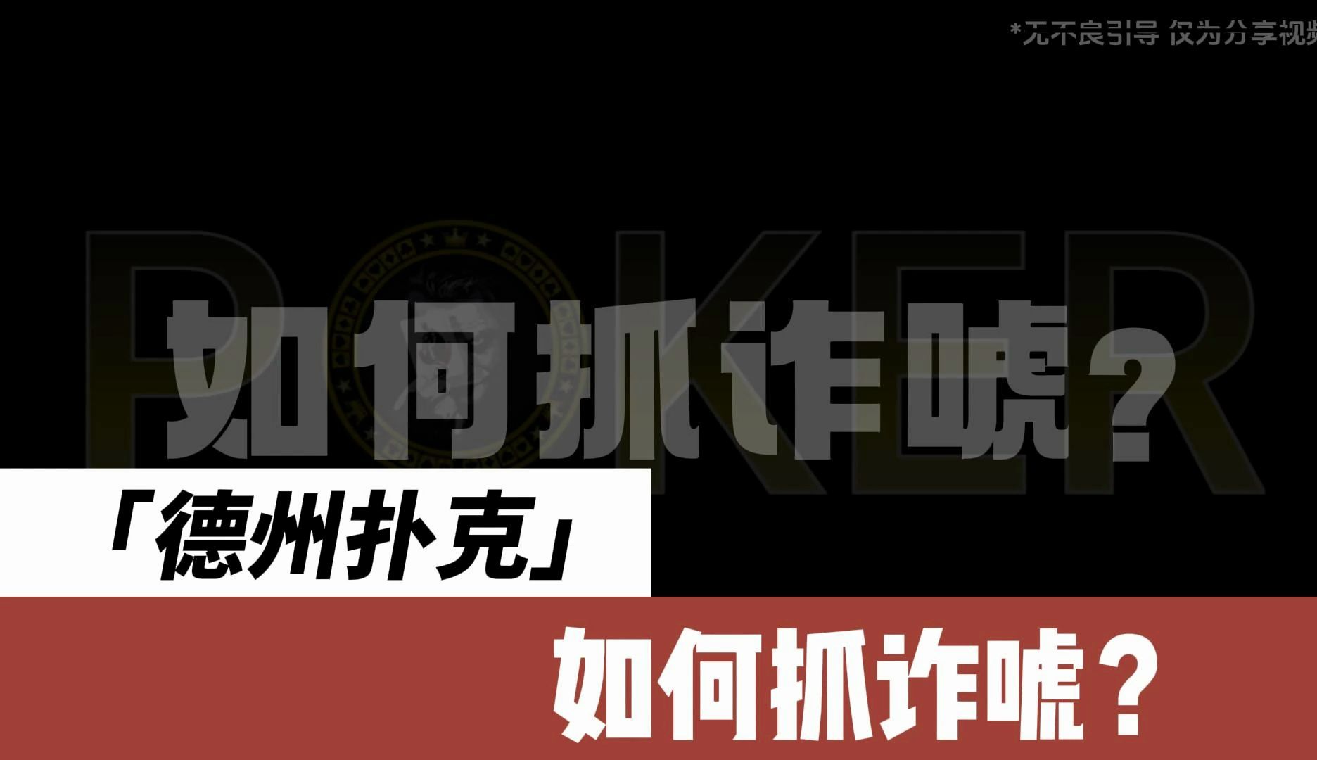 德州扑克-如何抓诈唬？