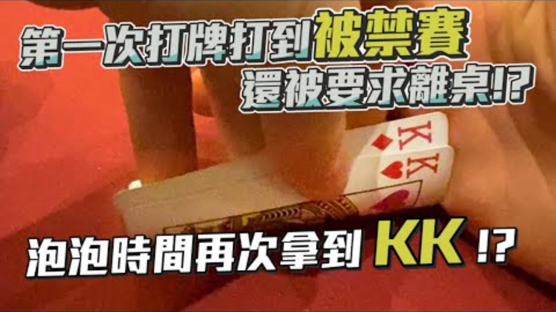 再次深跑挑戰冠軍1000萬台幣的獎金第一次打牌打到被禁賽還被要求離桌泡泡時間拿到KK難道又要吃泡了嗎 1600 MSPT主賽事威尼斯人