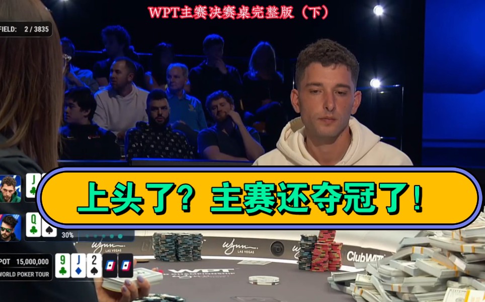 还有天理吗？主赛夺冠！全靠上头？