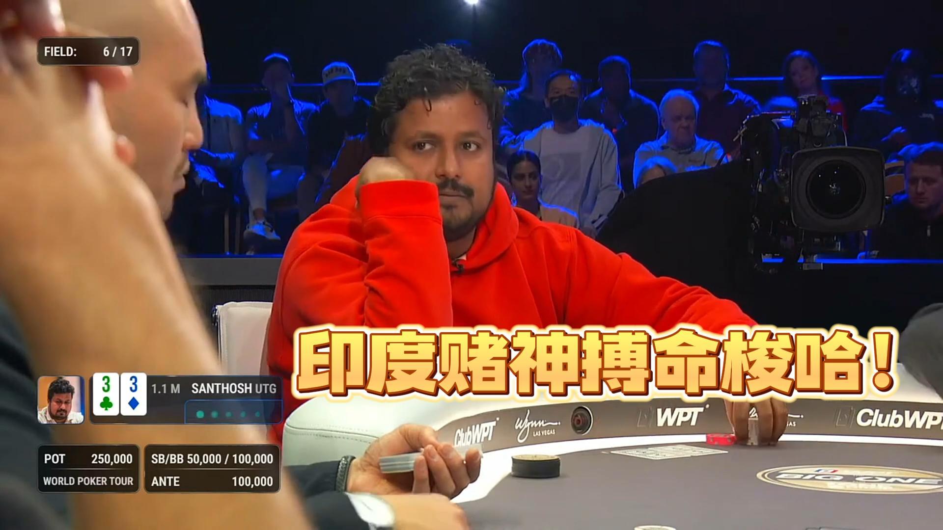 $10,000,000 WPT一滴水慈善豪客赛（三） 印度赌神梭哈拼了