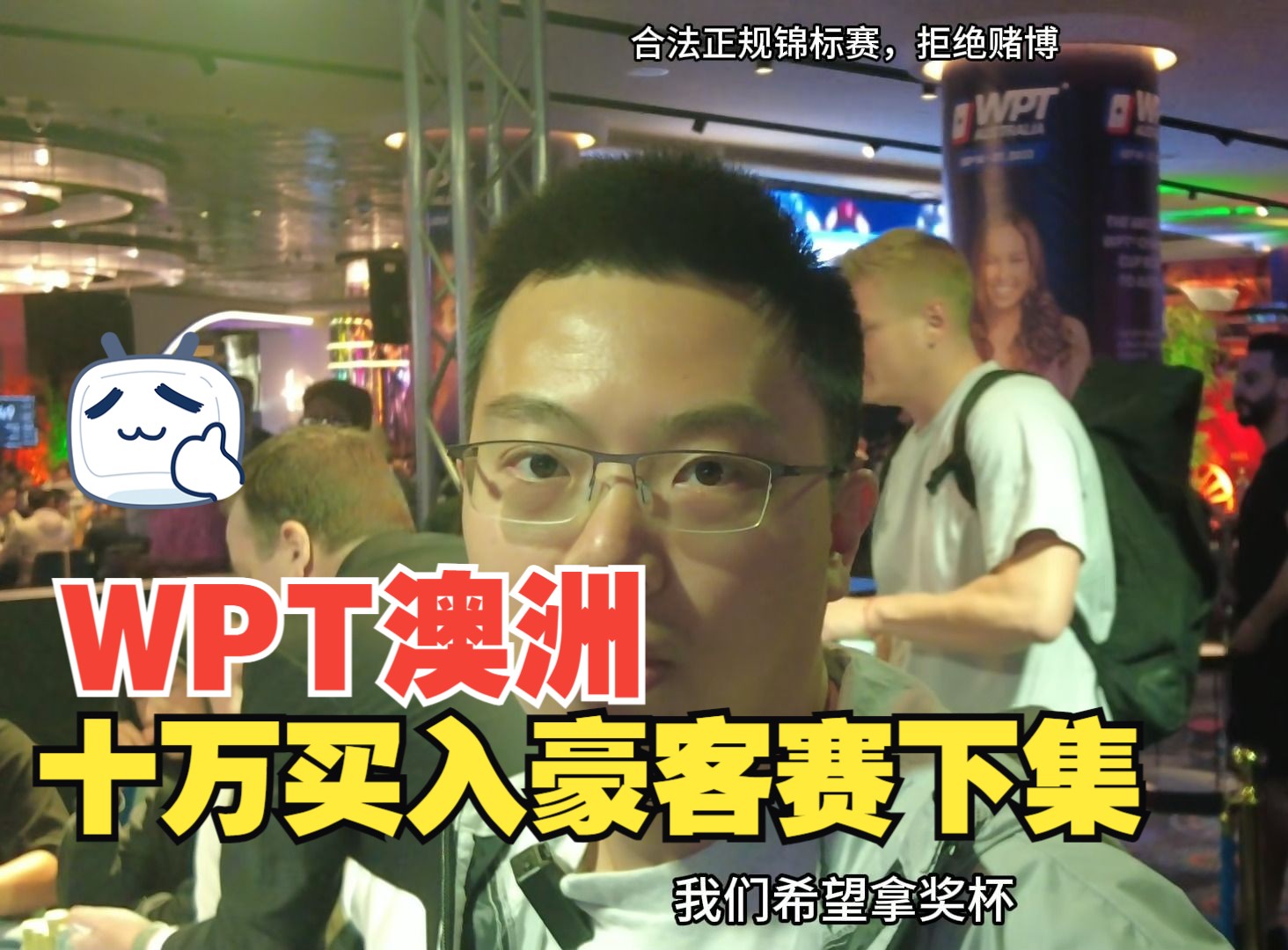 [澳大利亚WPT]十万买入豪客赛（下集来啦）