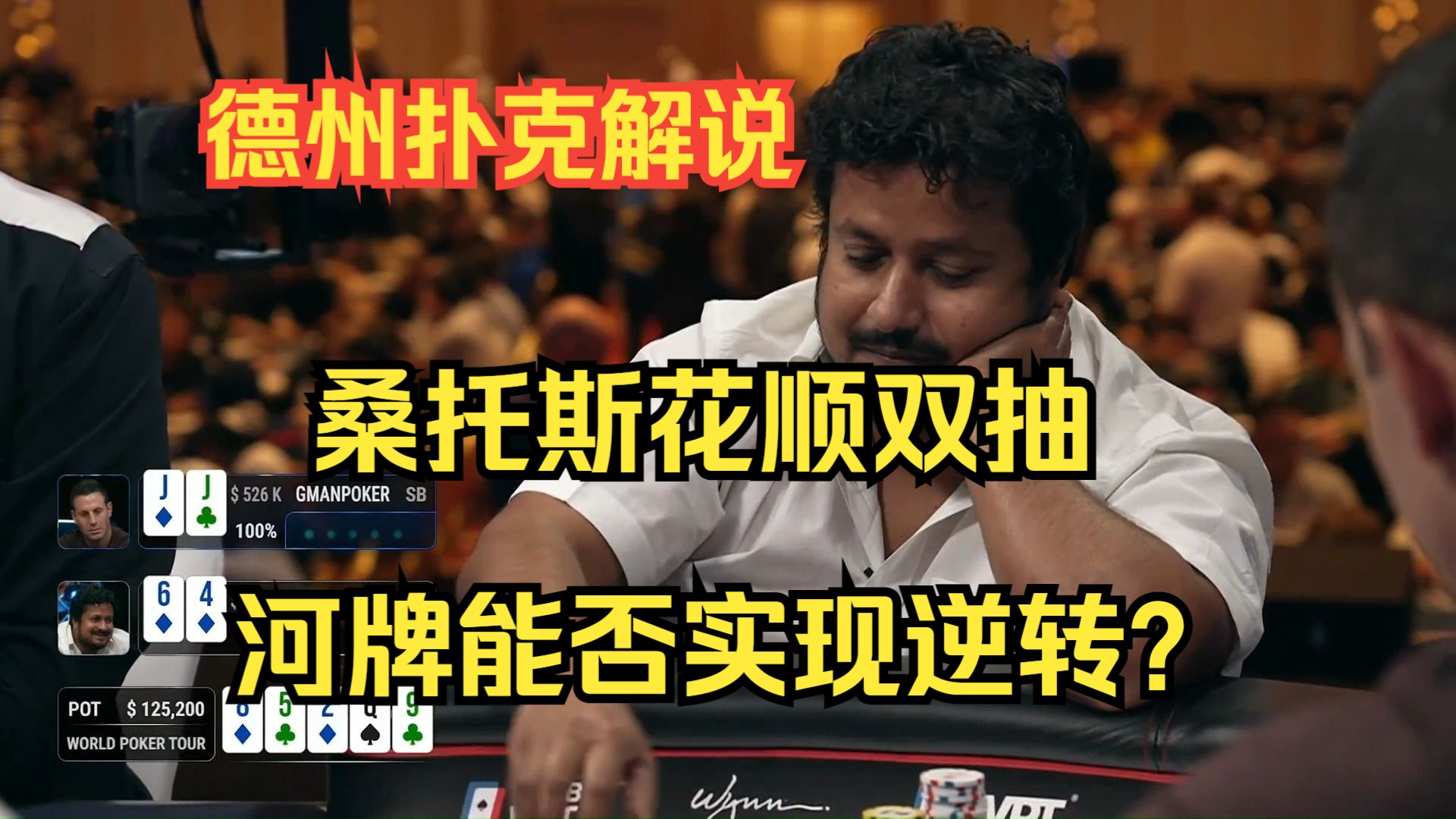 【磅礴解说】桑托斯花顺双抽，河牌能否实现逆转？