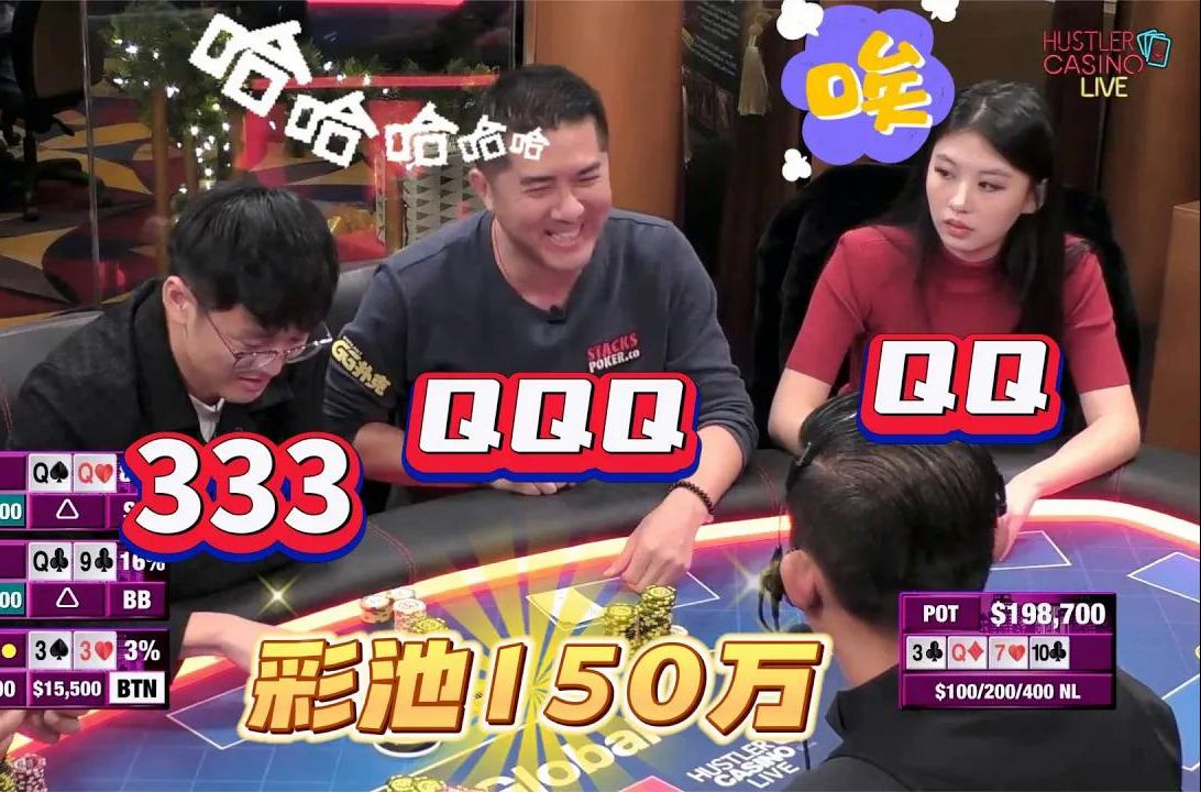 QQ，333，QQQ！干出个￥150万的彩池！超高额德州现金桌，17季16