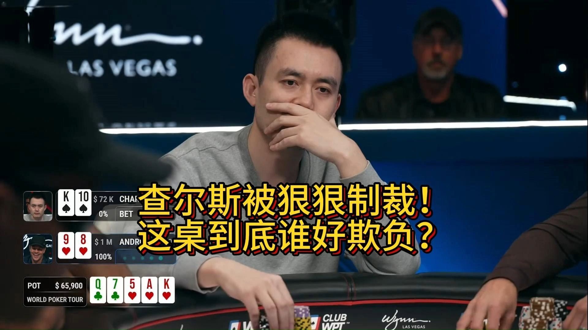 查尔斯被狠狠制裁！这桌到底谁好欺负？
