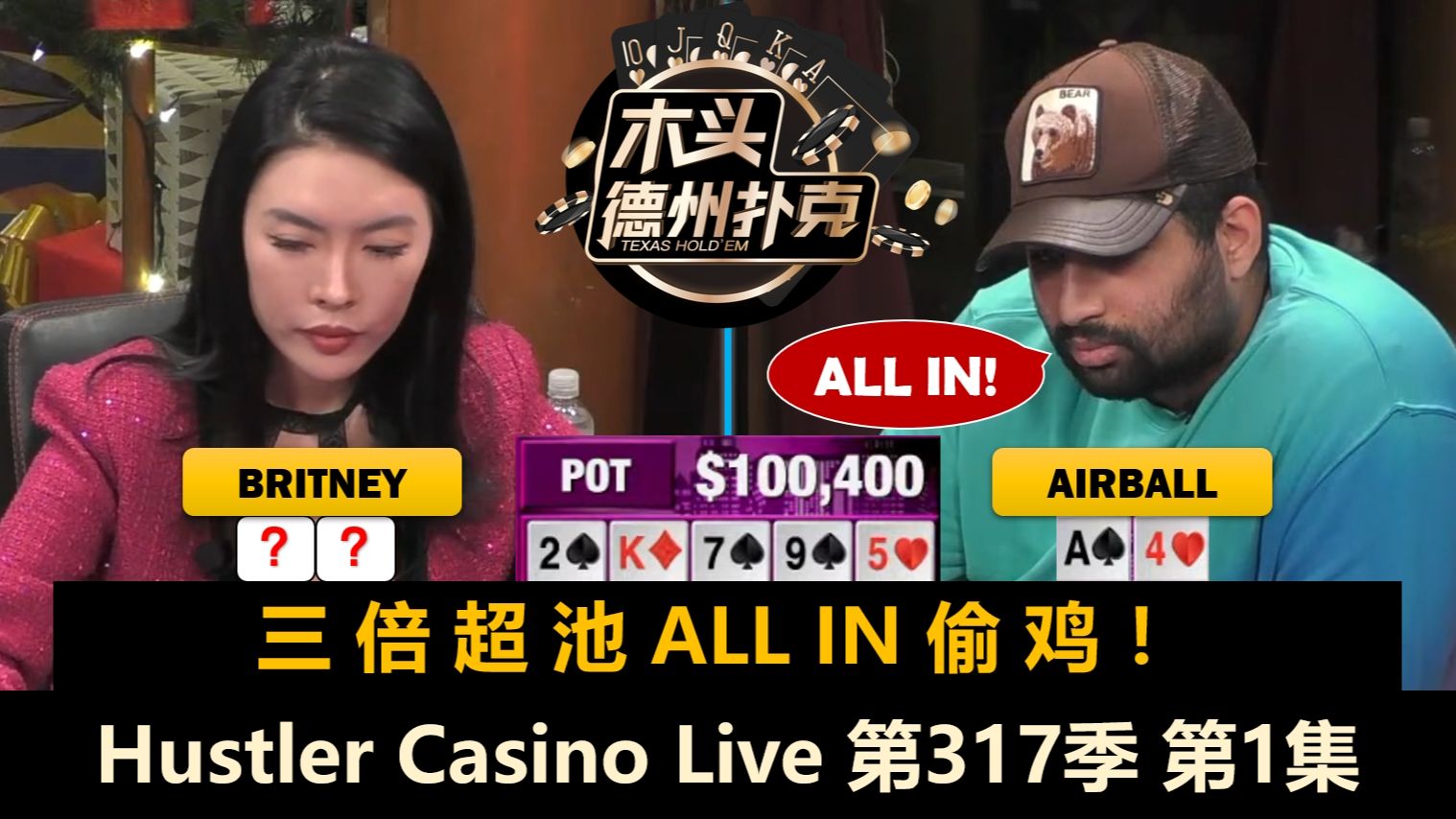 第一手牌就打光，Airball无限ALL IN！Andy, Charles, Britney！Hustler Casino Live 第317季第1集 德州扑克