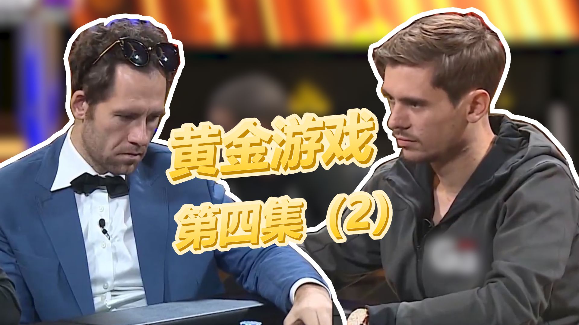 黄金游戏第四集（2）西兰花队危矣！