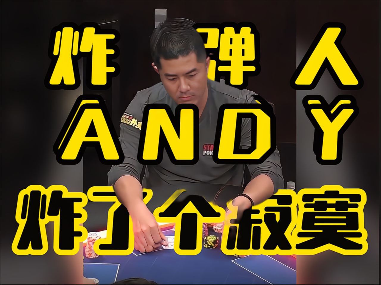 德州扑克 ｜炸弹人ANDY！炸了个寂寞！